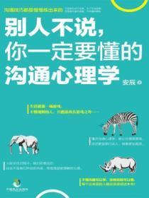 别人不说，你一定要懂的沟通心理学