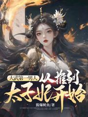 边疆老卒，御赐老婆后我越活越勇