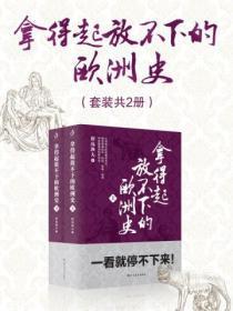 拿得起放不下的欧洲史(套装共2册)