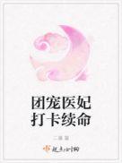 团宠医妃打卡续命