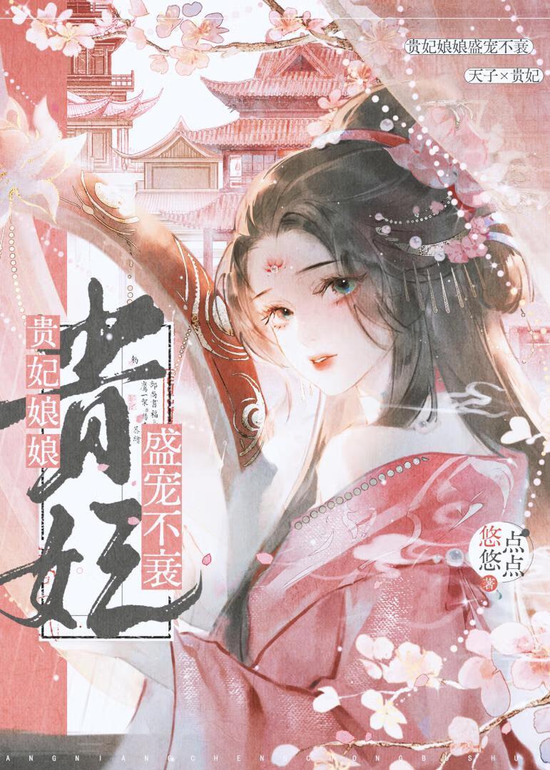 贵妃娘娘盛宠不衰