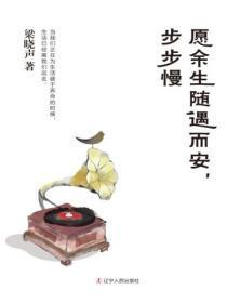 愿余生随遇而安,步步慢
