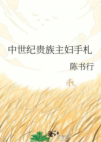 中世纪贵族主妇手札