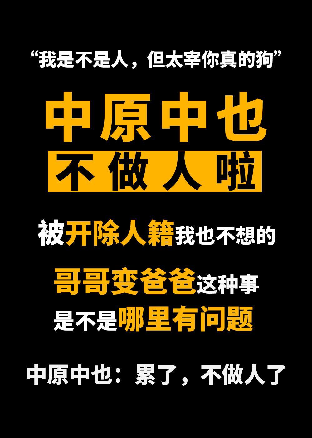 中原中也不做人啦!