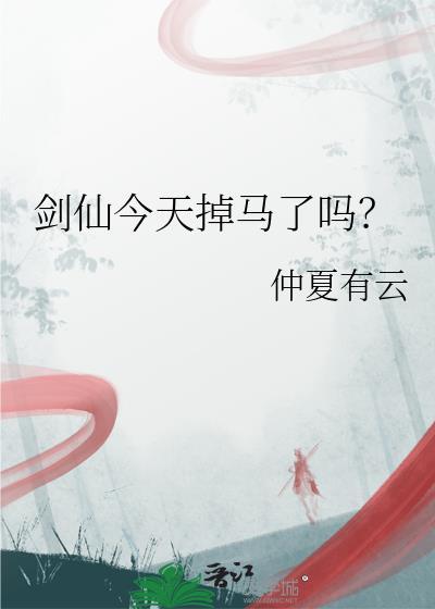 剑仙今天掉马了吗？