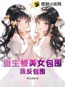 重生被美女包围？我反包围！