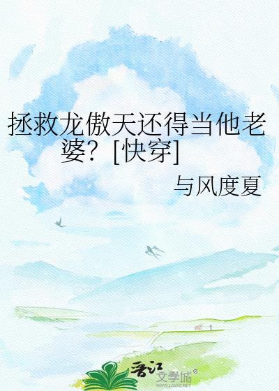 拯救龙傲天还得当他老婆？[快穿]