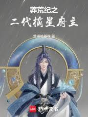 莽荒纪之二代摘星府主