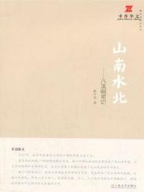 山南水北：八溪峒笔记