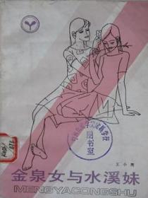 金泉女与水溪妹