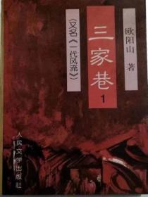 三家巷&nbsp&nbsp又名，一代风流