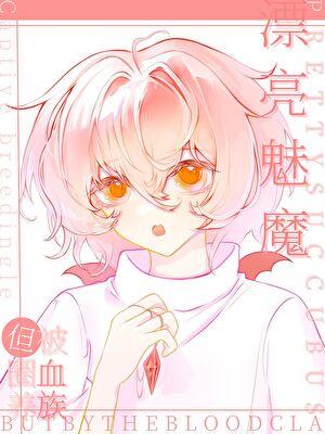 漂亮魅魔，但被血族圈养