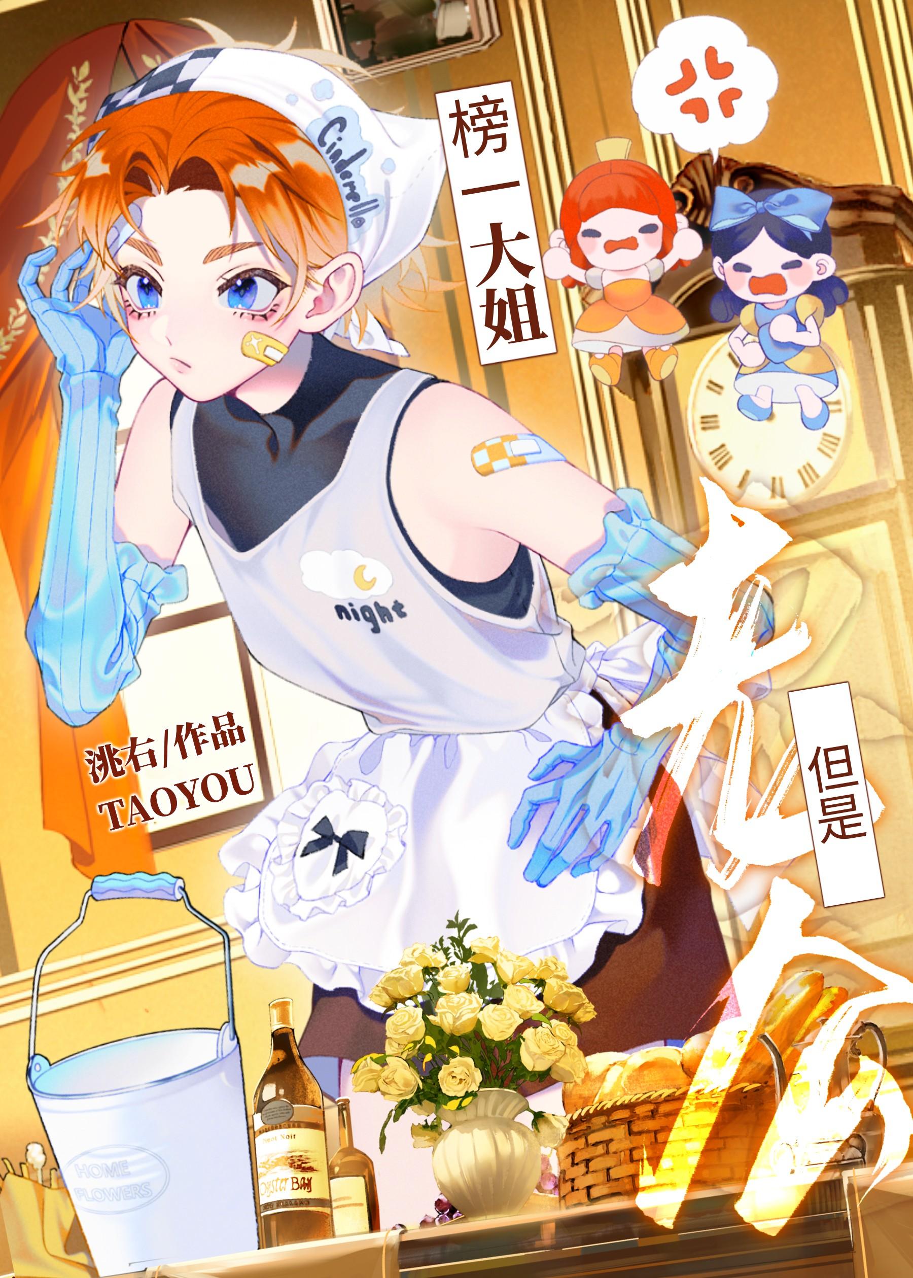 榜一大姐！但是男的？