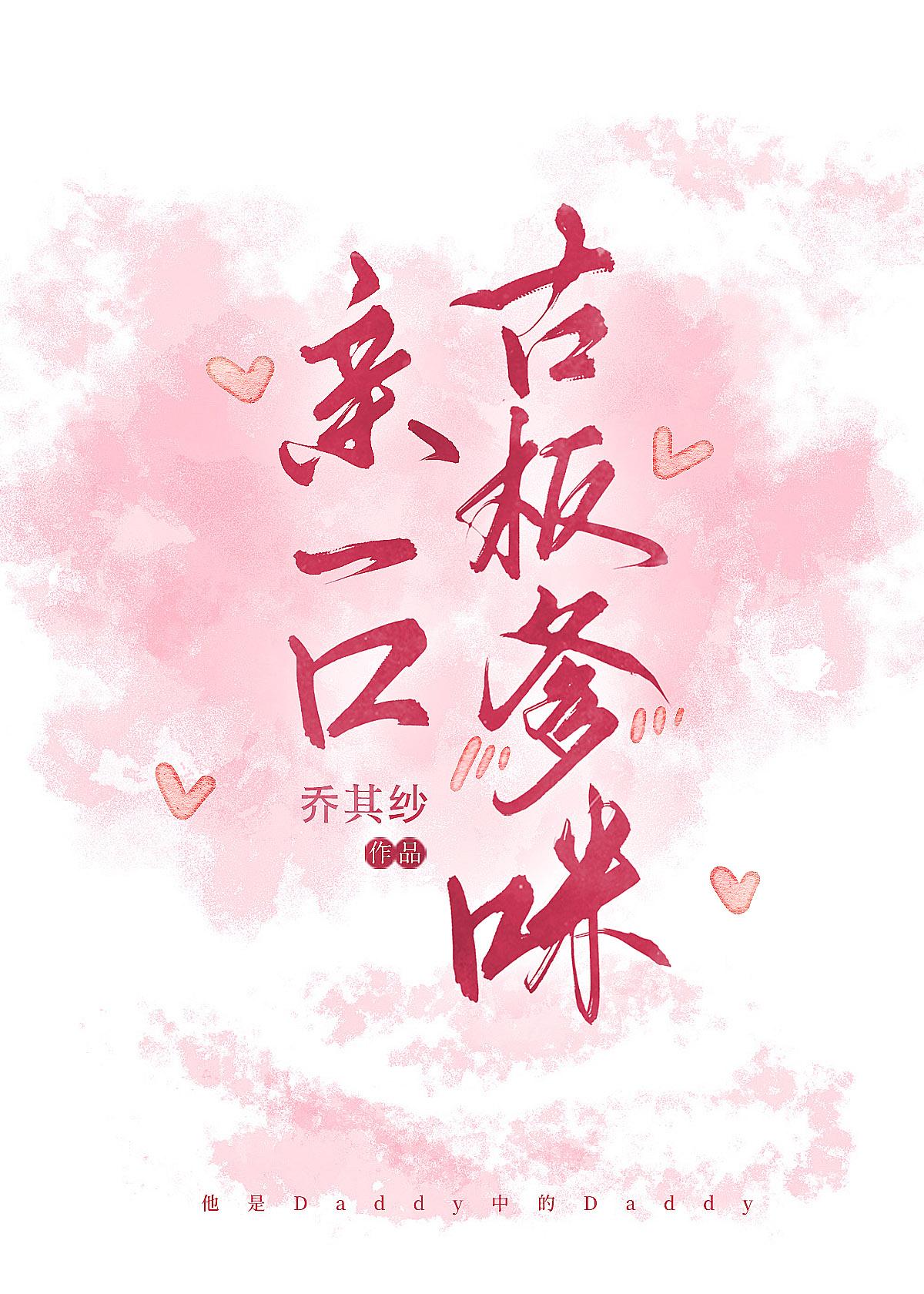 亲一口古板爹咪[先婚后爱]