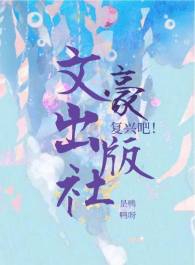 复兴吧!文豪出版社