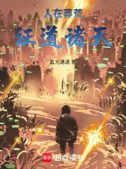 人在莽荒,诸天成道