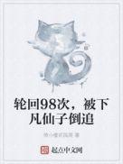 轮回98次,被下凡仙子倒追