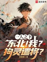 一人之下:东北!我?拘灵遣将?
