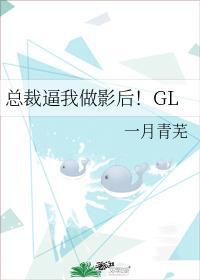 总裁逼我做影后！GL
