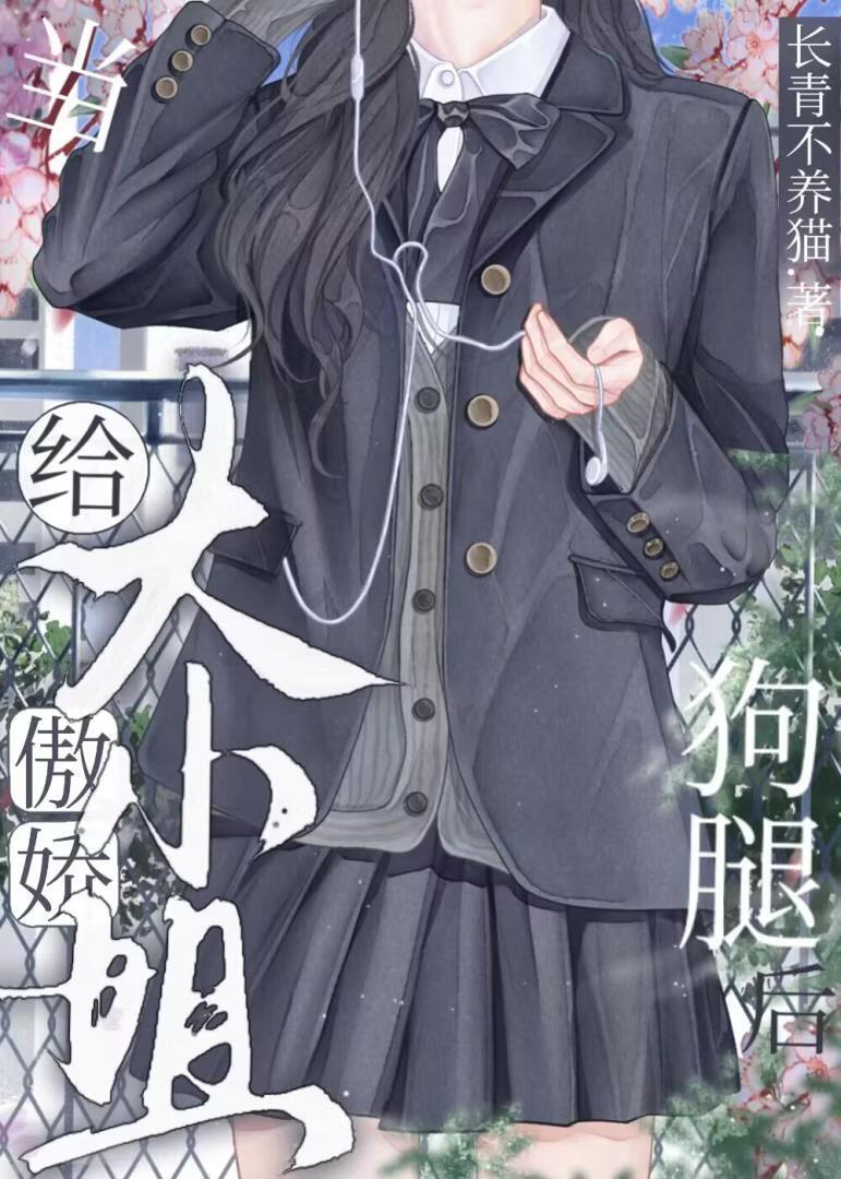 我可是大小姐罩的