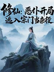 修仙：恶僕开局，逃入宗门当杂役