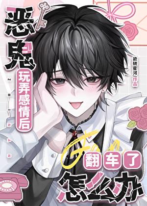 炮灰NPC玩弄感情后翻车了怎么办