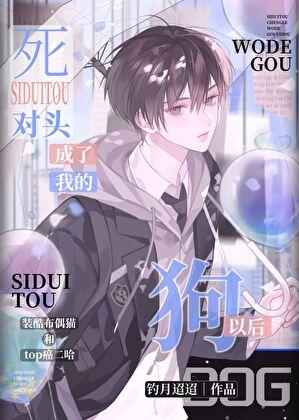 死对头成了我的狗以后