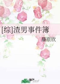 [综]渣男事件簿