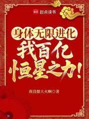 身体无限进化,我以百亿恒星为食