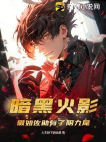 暗黑火影:假如佐助有了阴九尾
