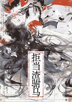 女帝她拒绝和离