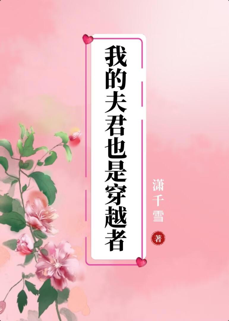 我的夫君也是穿越者？