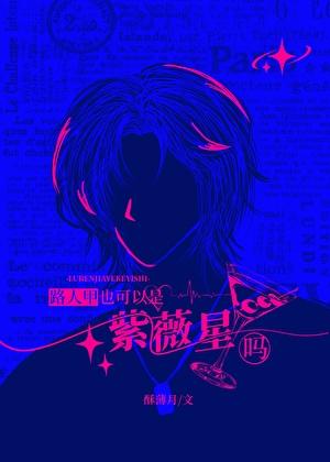 路人甲也可以是紫微星吗?