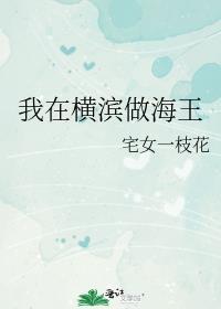 我在横滨做海王