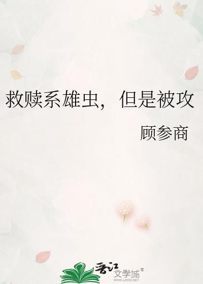 救赎系雄虫,但是被攻