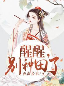 醒醒!别种田了!