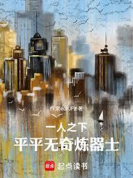 一人之下:平平无奇炼器士