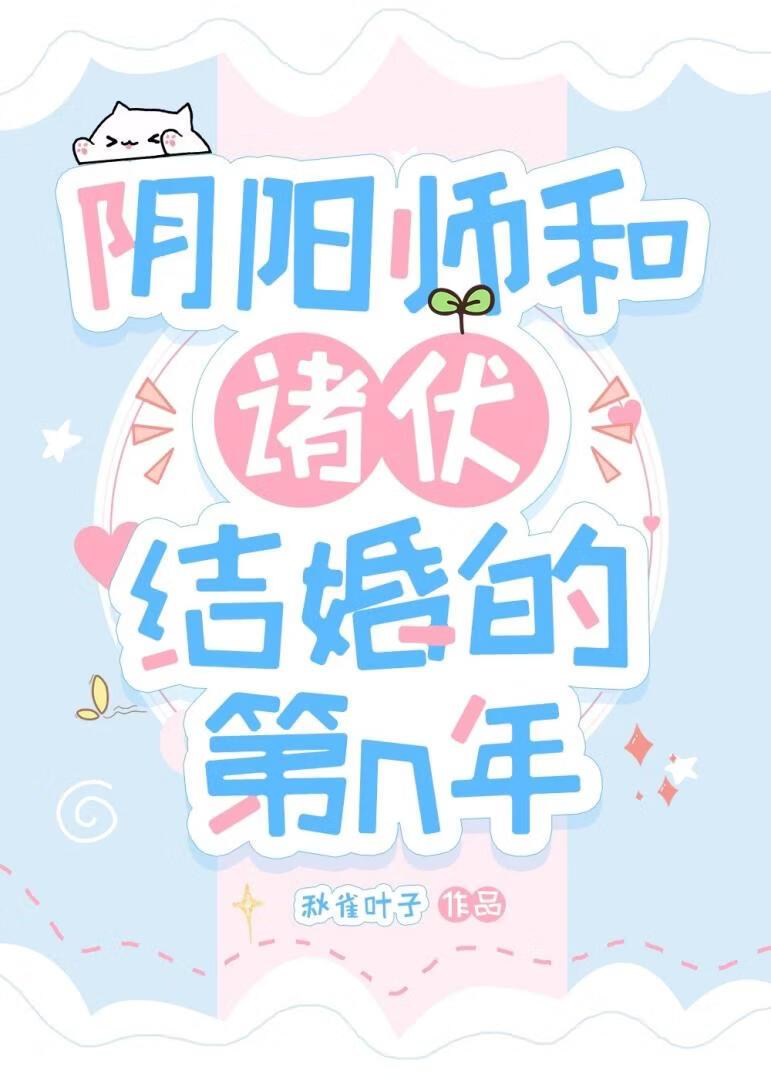 阴阳师和诸伏结婚后的第n年