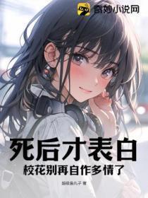 死后才表白?校花别再自作多情了!