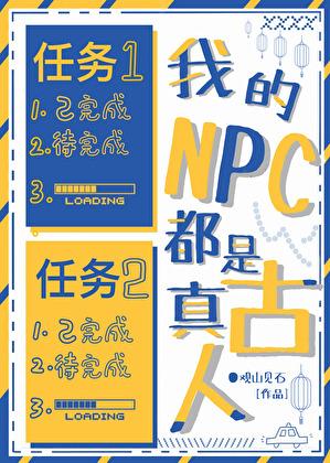我的NPC都是真古人