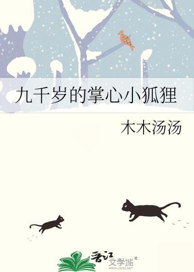 九千岁的掌心小狐狸