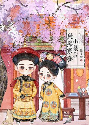 康熙家养小皇后