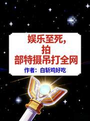 娱乐至死，拍部特摄吊打全网