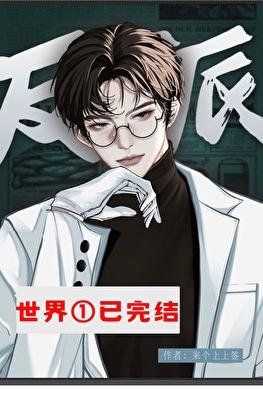 反派总在修罗场洗白[快穿]