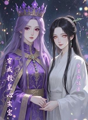 穿成教皇心尖宠[斗罗]