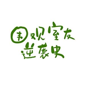 围观偏执室友逆袭路(星际)