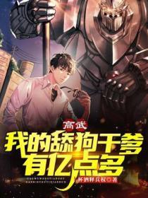 高武:我的舔狗干爹有亿点多