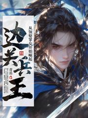 乱世边军：从娶妻开始争霸天下