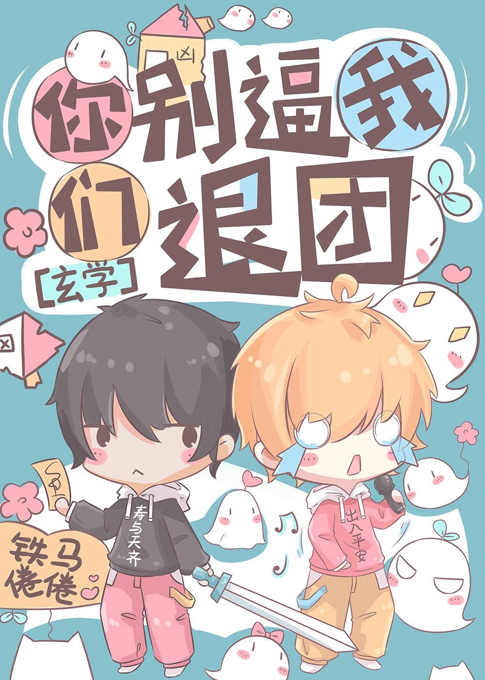 你们别逼我退团!
