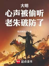 大明：心声被偷听，老朱破防了